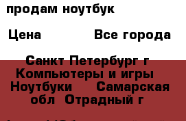 продам ноутбук samsung i3 › Цена ­ 9 000 - Все города, Санкт-Петербург г. Компьютеры и игры » Ноутбуки   . Самарская обл.,Отрадный г.